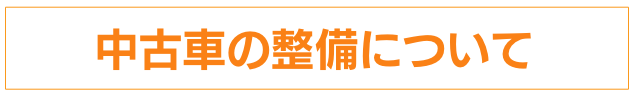 中古車の整備について