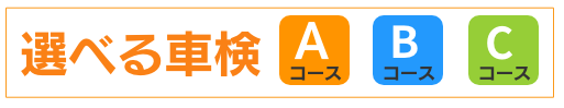 秋山モータース選べる車検