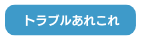 トラブルあれこれ